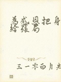 为感恩把身子献给张局