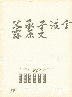 父承子液金银花露原文封面