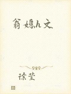 翁媳h文