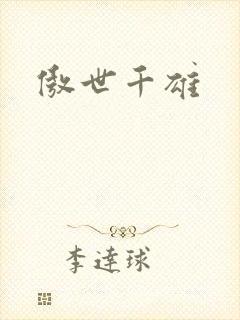 傲世千雄
