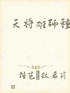 天将雄师种子