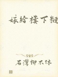 嫁给楼下糙汉后