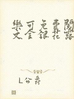 乐可免费阅读全文金银花露封面