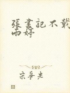 张书记不戴套干雨婷封面