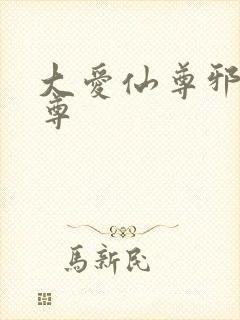 大爱仙尊邪银魔尊