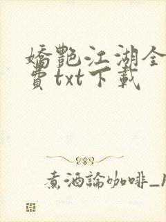 娇艳江湖全文免费txt下载