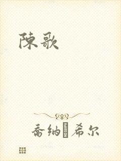 陈歌