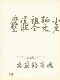 魔道祖师小说完整版全文免费阅读下载