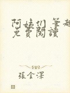 阿姨们 笔趣阁免费阅读