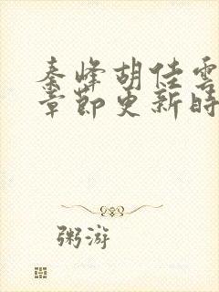 秦峰胡佳云最新章节更新时间