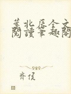 叶北辰全文免费阅读笔趣阁封面