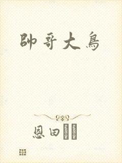 帅哥大鸟