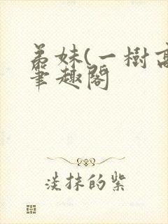 弟妹(一树高)笔趣阁