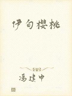 伊甸樱桃