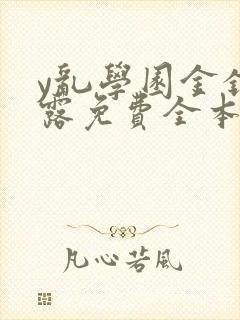 y乱学园金银花露免费全本笔趣阁