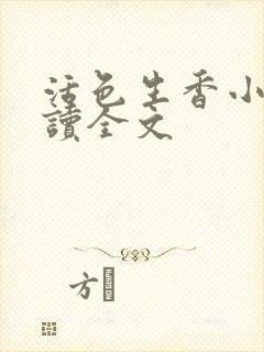 活色生香小说阅读全文封面