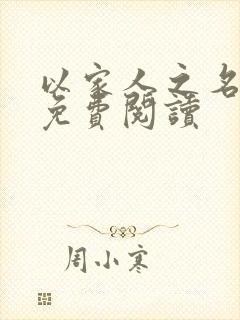 以家人之名小说免费阅读