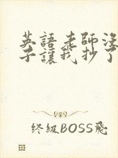 英语老师没戴罩子让我抄了封面