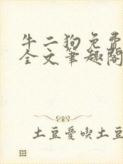 牛二狗免费阅读全文笔趣阁
