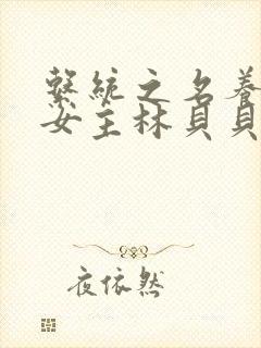 系统之名养成器女主林贝贝