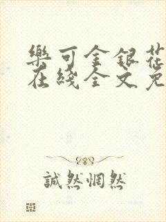 乐可金银花露露在线全文免费阅读新