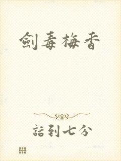 剑毒梅香