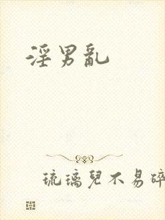 淫男乱