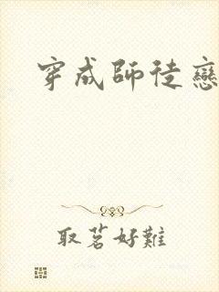 穿成师徒恋女主