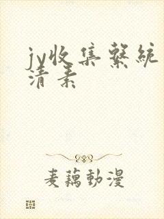 jy收集系统白清素封面