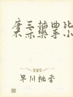唐三插曲比比东不亦乐乎小说