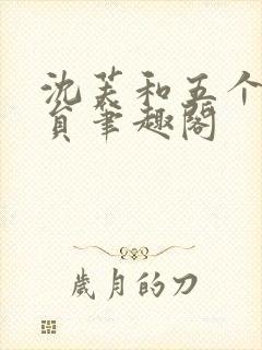 沈芙和五个消防员笔趣阁