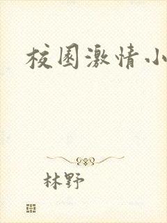 校园激情小说