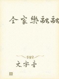 全家乐融融