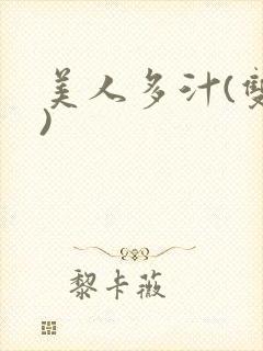 美人多汁(双性)
