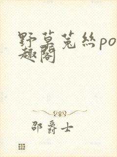 野草菟丝po笔趣阁