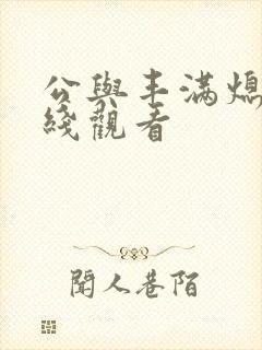 公与丰满熄4在线观看
