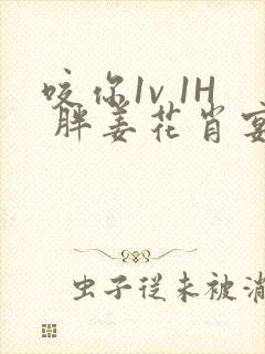 咬你1v 1H 胖姜花肖宴