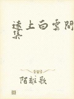 远上白云间作品集