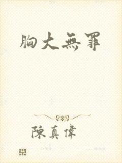 胸大无罪