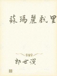苏玛丽戏里戏外