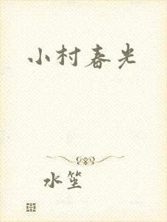 小村春光
