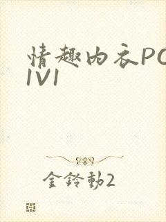 情趣内衣POH1V1封面