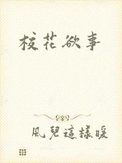 校花欲事