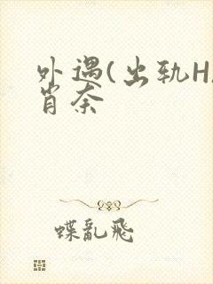 外遇(出轨H)肖奈封面