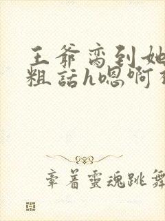 王爷脔到她哭h粗话h嗯啊视频