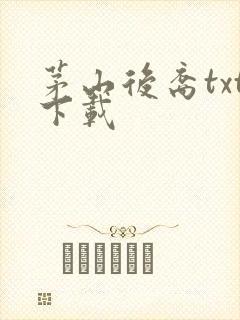 茅山后裔txt下载