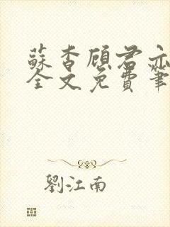 苏杳顾君亦小说全文免费笔趣阁封面
