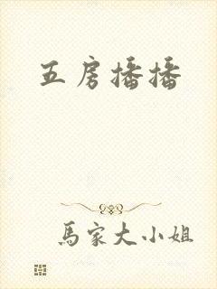 五房播播