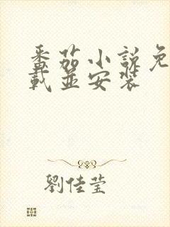 番茄小说免费下载并安装
