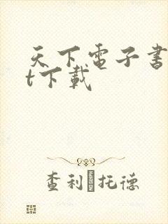 天下电子书txt下载